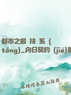都市之最強扶樂系統(tǒng)