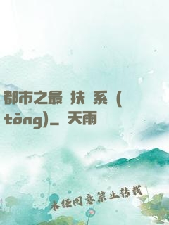 都市之最強扶樂系統(tǒng)