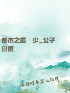 都市之最強棄少