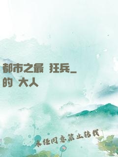 都市之最強狂兵