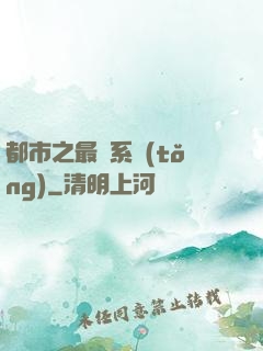 都市之最強系統(tǒng)