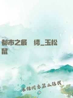 都市之最強紈绔
