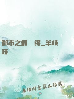 都市之最強紈绔
