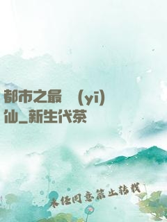 都市之最強醫(yī)仙