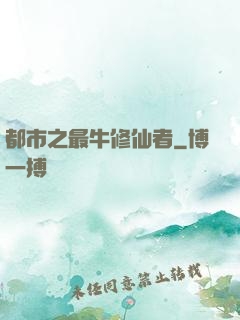 都市之最牛修仙者