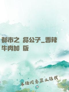 都市之極品公子