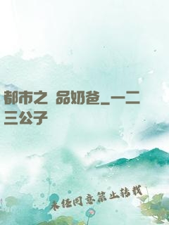 都市之極品奶爸