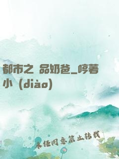 都市之極品奶爸