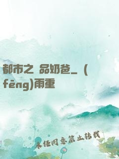 都市之極品奶爸