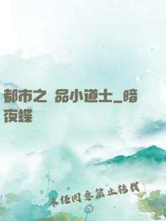 都市之極品小道士
