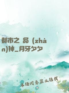 都市之極品戰(zhàn)神
