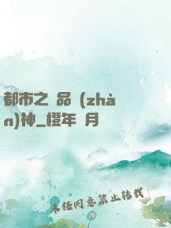 都市之極品戰(zhàn)神