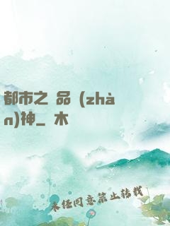 都市之極品戰(zhàn)神