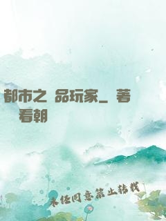 都市之極品玩家