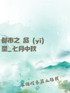 都市之極品醫(yī)圣