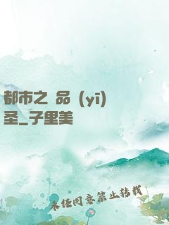 都市之極品醫(yī)圣
