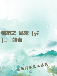 都市之極品鬼醫(yī)