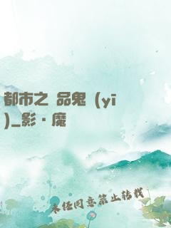 都市之極品鬼醫(yī)
