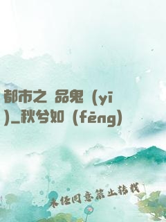 都市之極品鬼醫(yī)