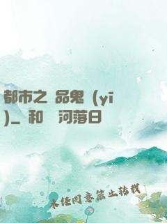 都市之極品鬼醫(yī)