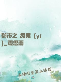 都市之極品鬼醫(yī)