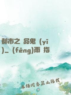 都市之極品鬼醫(yī)