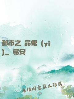 都市之極品鬼醫(yī)