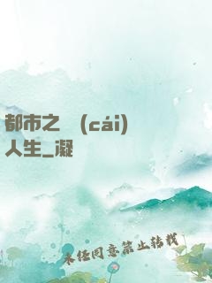 都市之橫財(cái)人生