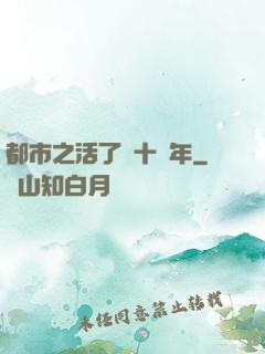 都市之活了幾十億年