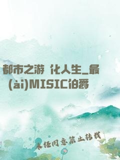 都市之游戲化人生