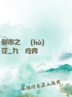 都市之潛龍護(hù)花