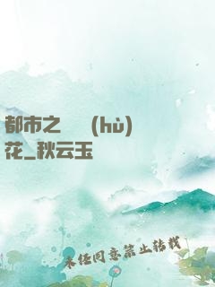 都市之潛龍護(hù)花