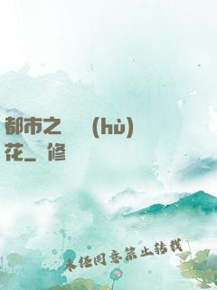 都市之潛龍護(hù)花