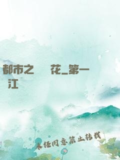 都市之潛龍護花