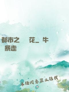 都市之潛龍護花