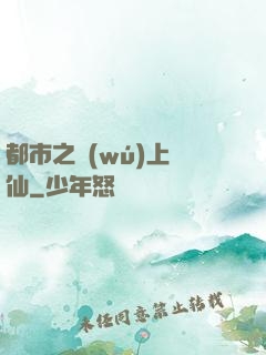 都市之無(wú)上劍仙