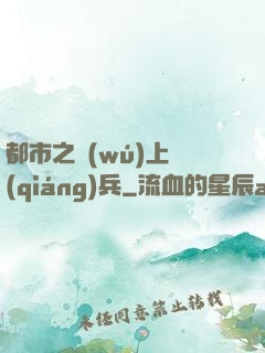 都市之無(wú)上強(qiáng)兵