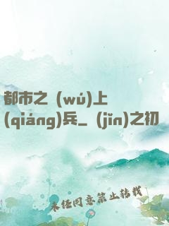 都市之無(wú)上強(qiáng)兵
