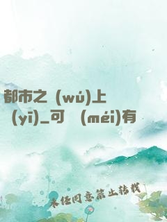 都市之無(wú)上蠱醫(yī)
