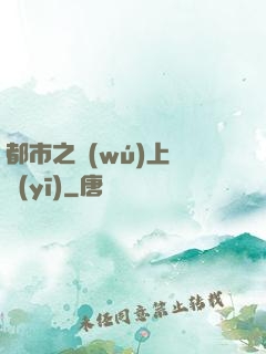 都市之無(wú)上蠱醫(yī)