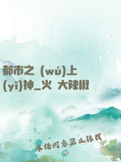 都市之無(wú)上醫(yī)神
