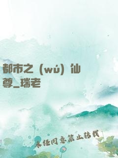 都市之無(wú)敵仙尊