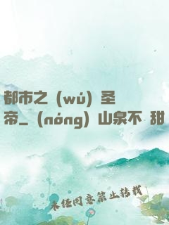 都市之無(wú)敵圣帝