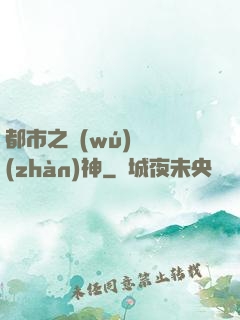 都市之無(wú)敵戰(zhàn)神
