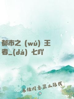 都市之無(wú)敵王者