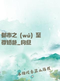 都市之無(wú)敵至尊奶爸
