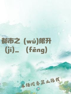 都市之無(wú)限升級(jí)