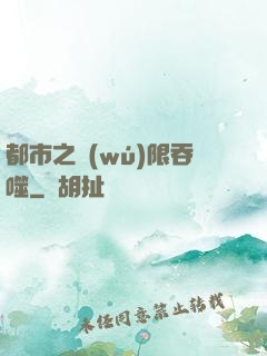 都市之無(wú)限吞噬