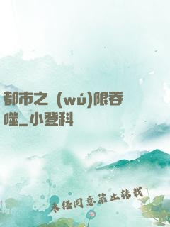 都市之無(wú)限吞噬