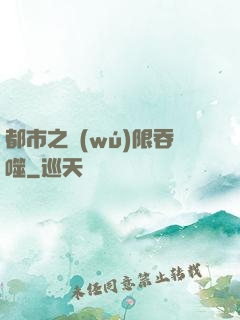 都市之無(wú)限吞噬